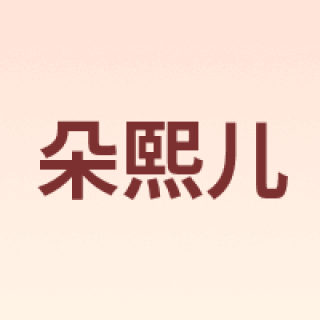 Dorsill/朵熙儿