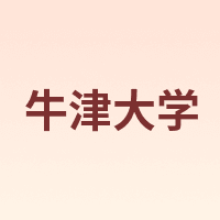 UNIVERSITY OF OXFORD/牛津大学