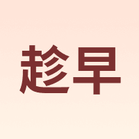 趁早