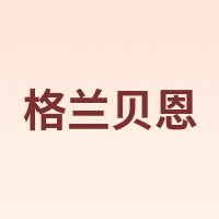 Globon/格兰贝恩