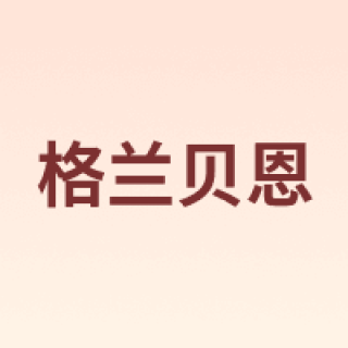 Globon/格兰贝恩
