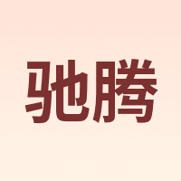 驰腾