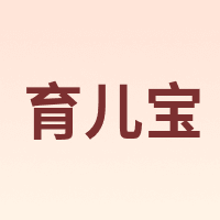 育儿宝 Yu Er Bao