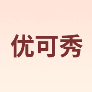 优可秀