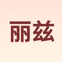 丽兹 Liz