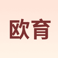 欧育