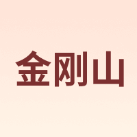金刚山