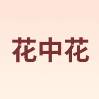 花中花