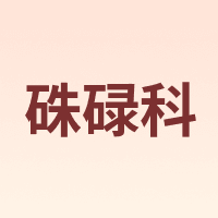 硃碌科