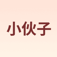 小伙子