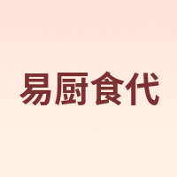 易厨食代