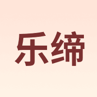 乐缔 LERDER