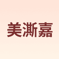 美澌嘉
