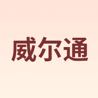 威尔通 WELTSTON
