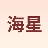 海星 Starfish