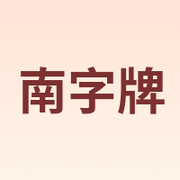 南字牌