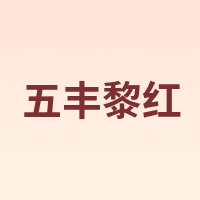 五丰黎红