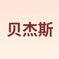 贝杰斯 BEI JESS