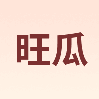 旺瓜