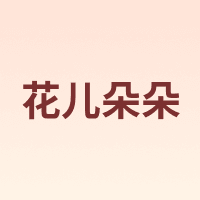 花儿朵朵