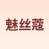 魅丝蔻 MSQ