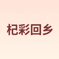 杞彩回乡