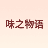 味之物语 weizhiwuyu