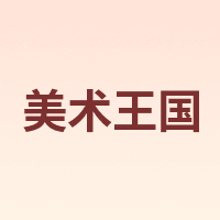 美术王国 Art Kingdom