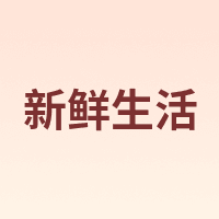 新鲜生活