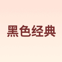 黑色经典