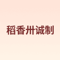 稻香卅诚制 MADE BY TAO HEUNG