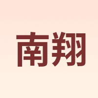南翔