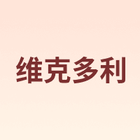 维克多利