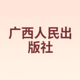 广西人民出版社