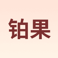 铂果