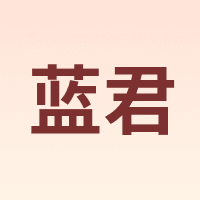 蓝君