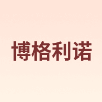 BOGELINUO/博格利诺