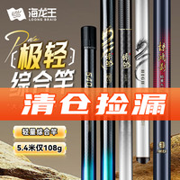 海龙王 M'self 加强版 28 调综合鱼竿