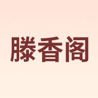 滕香阁