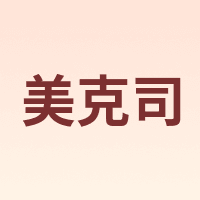 MAX/美克司