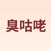 臭咕咾