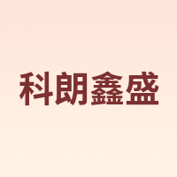 科朗鑫盛
