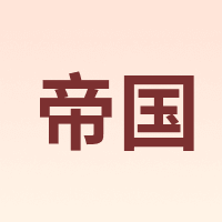 Diguo/帝国