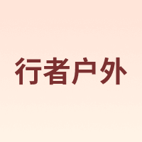 行者户外
