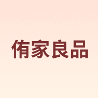 侑家良品