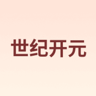 世纪开元