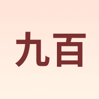 九百