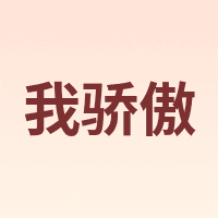 我骄傲