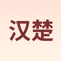 汉楚