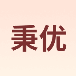 秉优